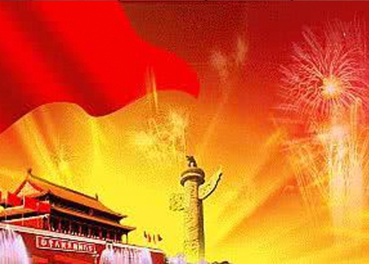 喜迎新中國成立七十周年華誕，內蒙古萬(wàn)和工程項目管理有限責任公司祝福祖國繁榮昌盛，國泰民安！