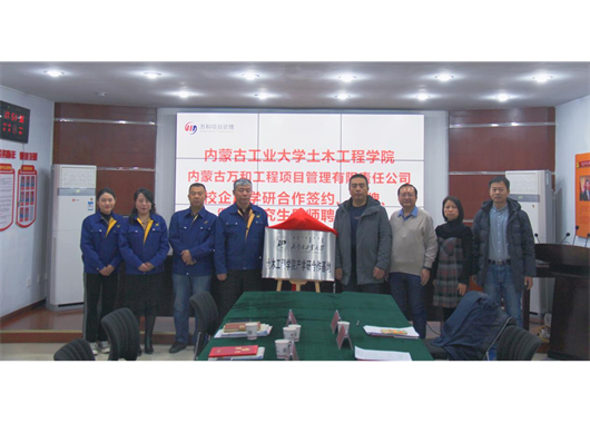 萬(wàn)和項管公司與內工大土木工程學(xué)院 “校企合作”簽約、“產(chǎn)學(xué)研合作基地”揭牌、 “碩士研究生導師”聘任