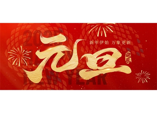 萬(wàn)和項目管理公司祝大家元旦快樂(lè )，萬(wàn)事勝意！