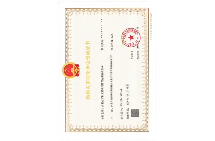 地質災害防治單位資質證書