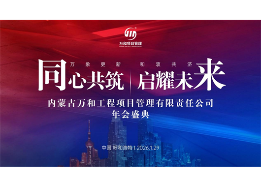 萬(wàn)和項(xiàng)目管理公司成立二十五周年暨榮升監(jiān)理綜合資質(zhì)年會(huì)盛典 圓滿落幕